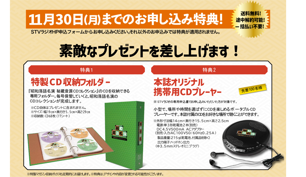 昭和落語名演 秘蔵音源CDコレクション 定期購読お申込み特設ページ